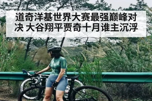 道奇洋基世界大赛最强巅峰对决 大谷翔平贾奇十月谁主沉浮