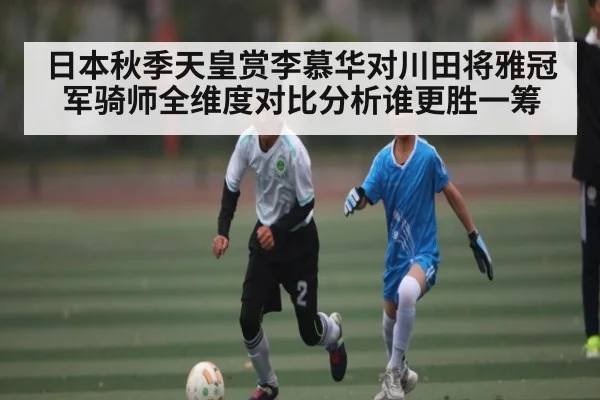 日本秋季天皇赏李慕华对川田将雅冠军骑师全维度对比分析谁更胜一筹
